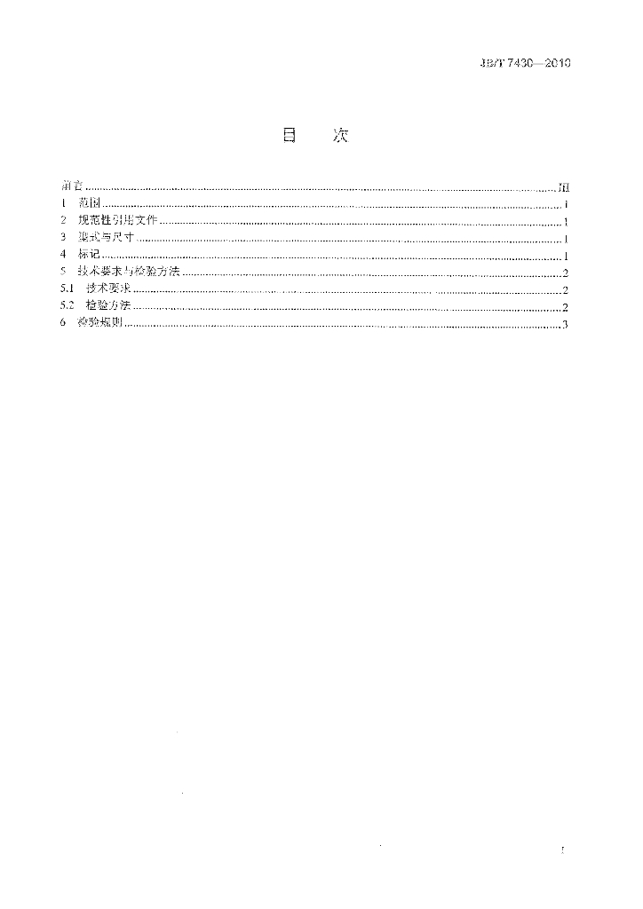 JB/T 7430-2010 标准预览