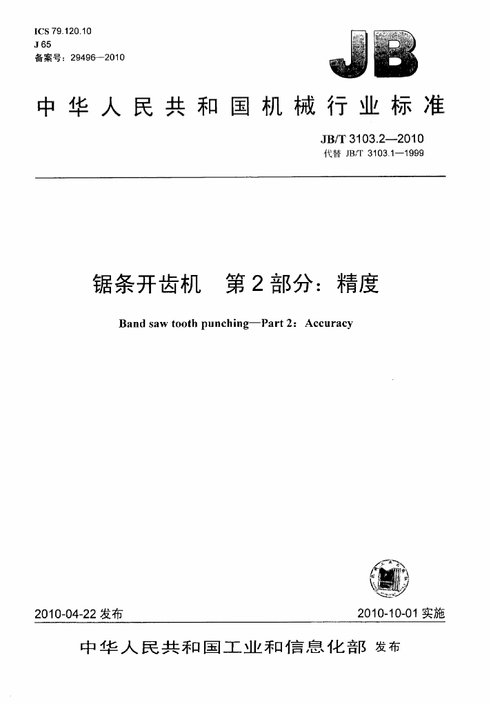 JB/T 3103.2-2010 标准预览