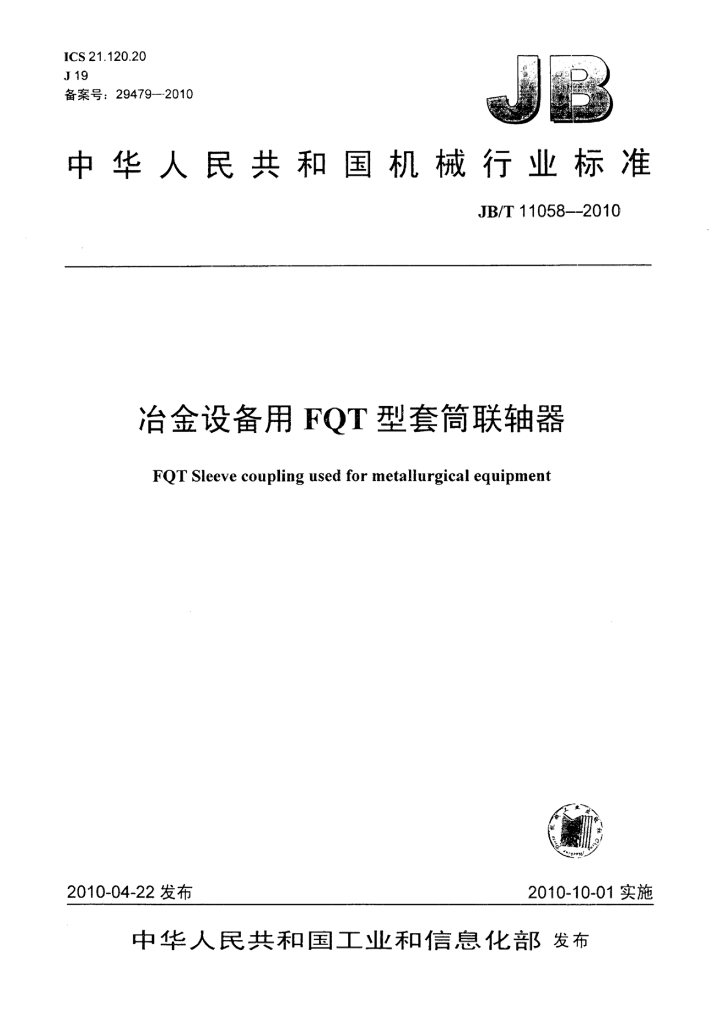JB/T 11058-2010 标准预览