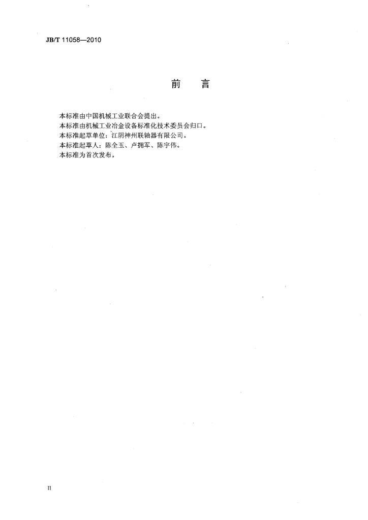 JB/T 11058-2010 标准预览