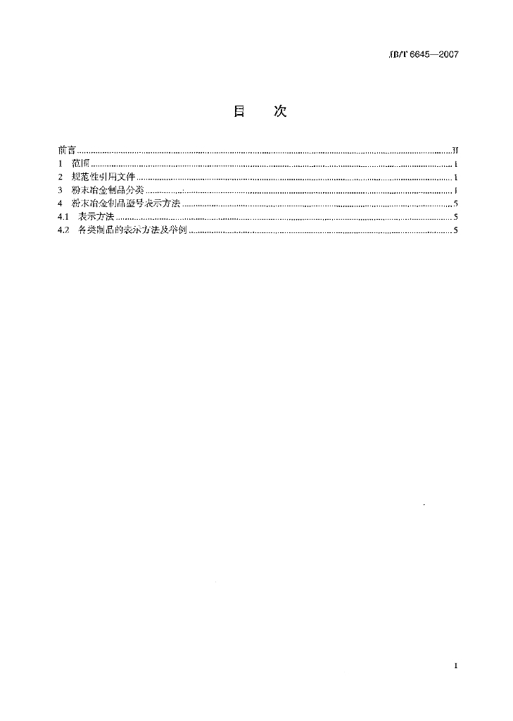 JB/T 6645-2007 标准预览