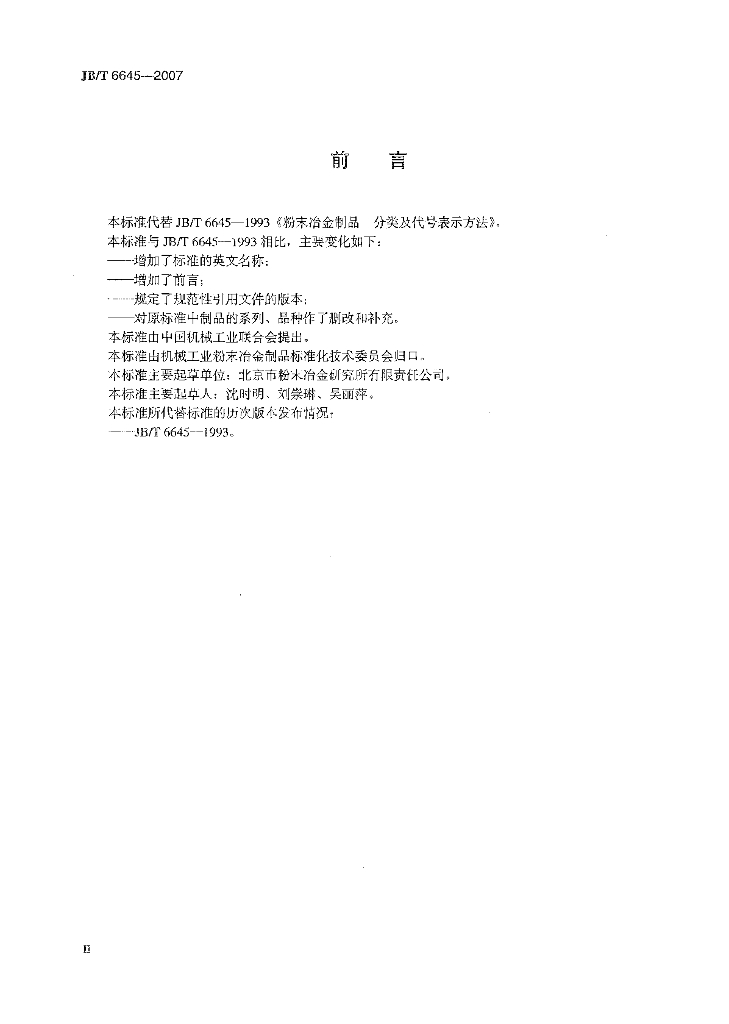 JB/T 6645-2007 标准预览