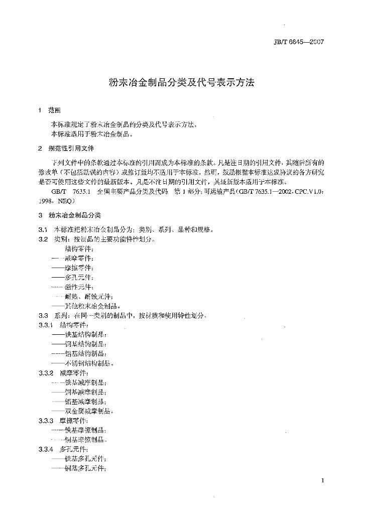 JB/T 6645-2007 标准预览