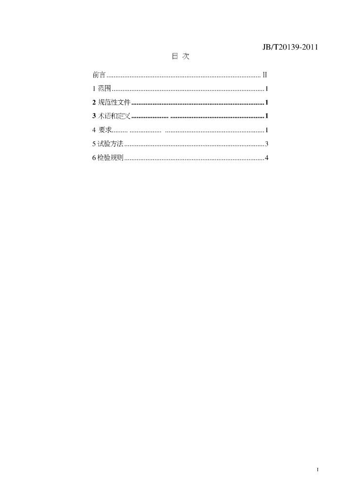 JB/T 20139-2011 标准预览