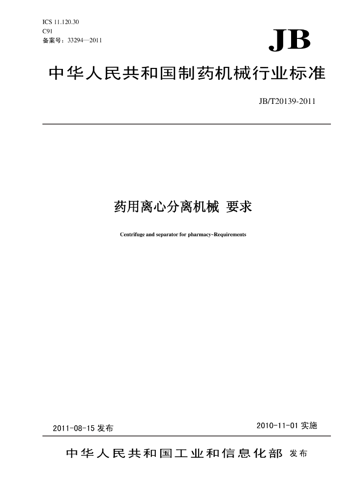 JB/T 20139-2011 标准预览