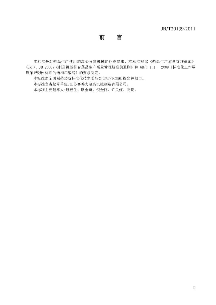 JB/T 20139-2011 标准预览