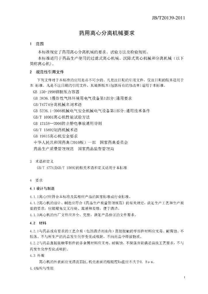 JB/T 20139-2011 标准预览