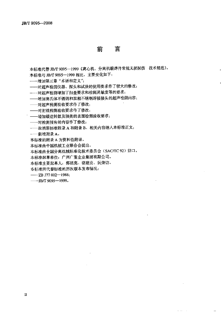 JB/T 9095-2008 标准预览