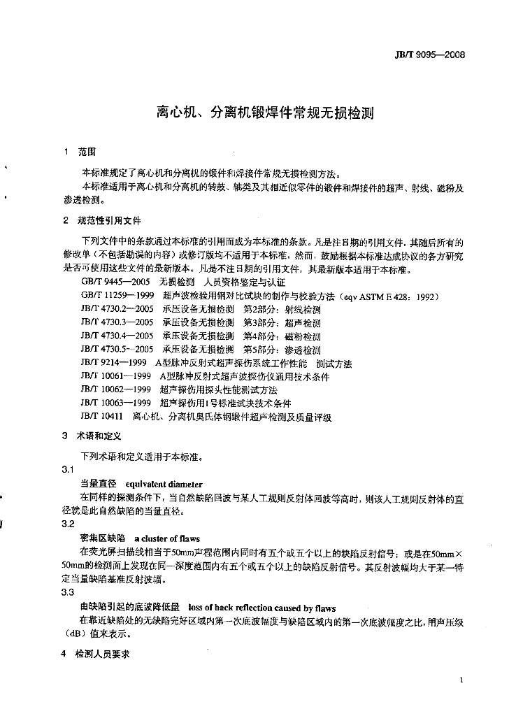 JB/T 9095-2008 标准预览
