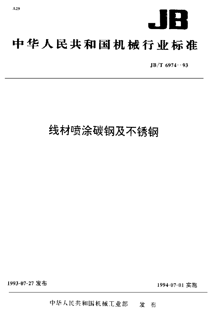 JB/T 6974-1993 标准预览