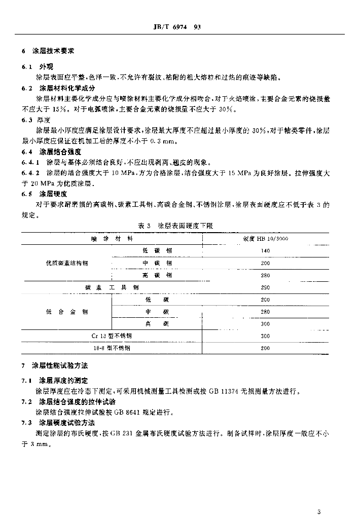 JB/T 6974-1993 标准预览