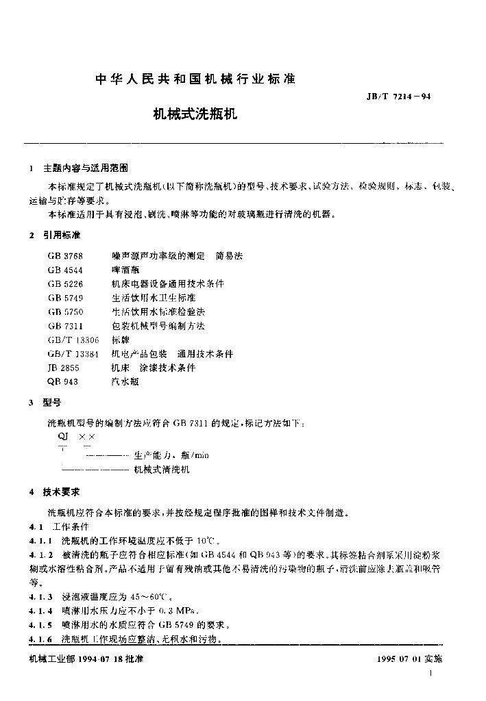 JB/T 7214-1994 标准预览