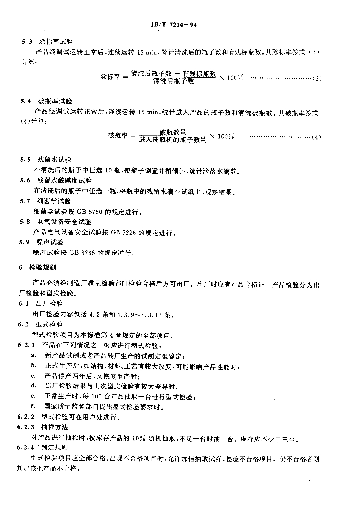 JB/T 7214-1994 标准预览