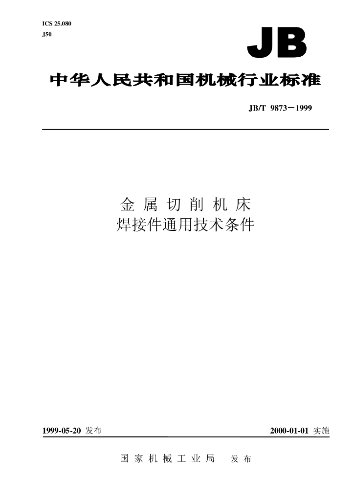 JB/T 9873-1999 标准预览