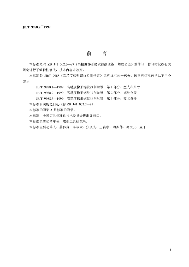 JB/T 9988.2-1999 标准预览