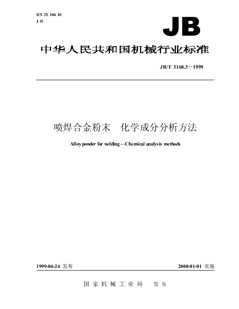 JB/T 3168.3-1999 标准预览