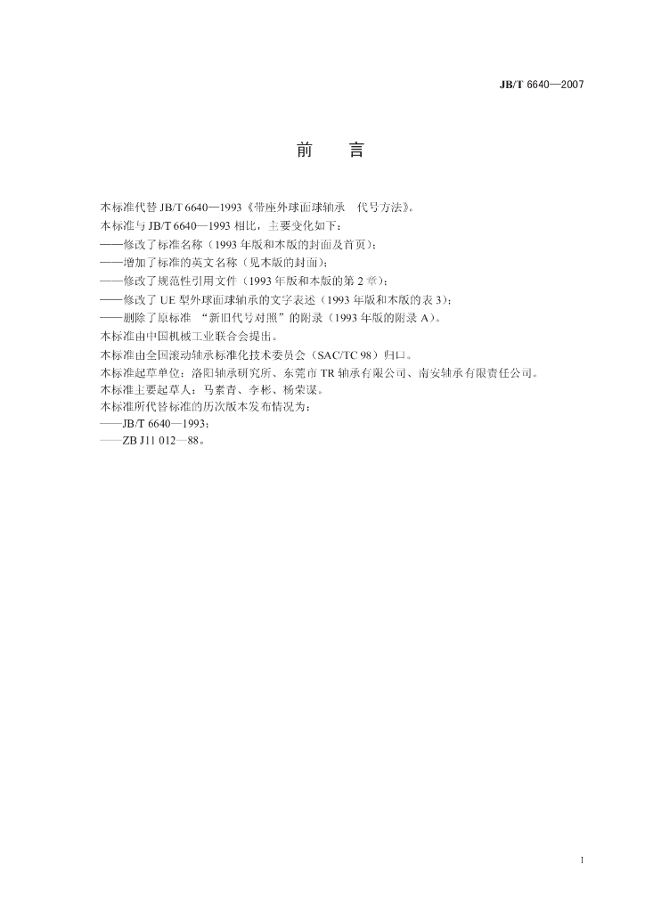 JB/T 6640-2007 标准预览