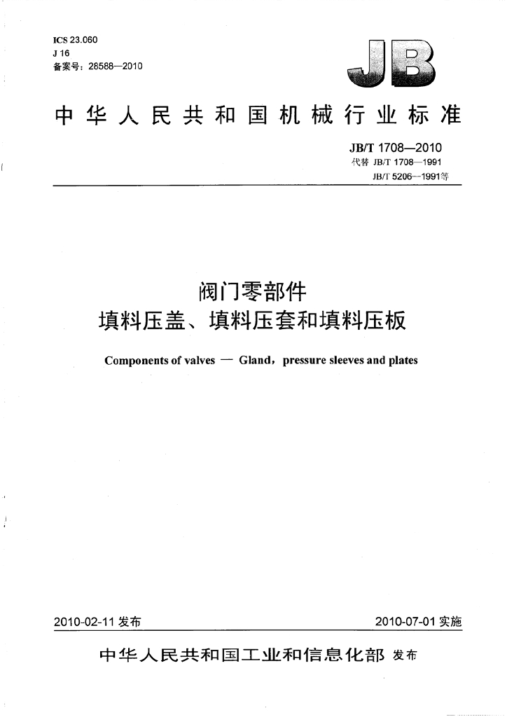 JB/T 1708-2010 标准预览