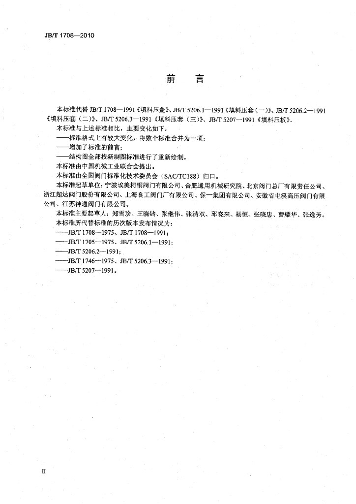JB/T 1708-2010 标准预览