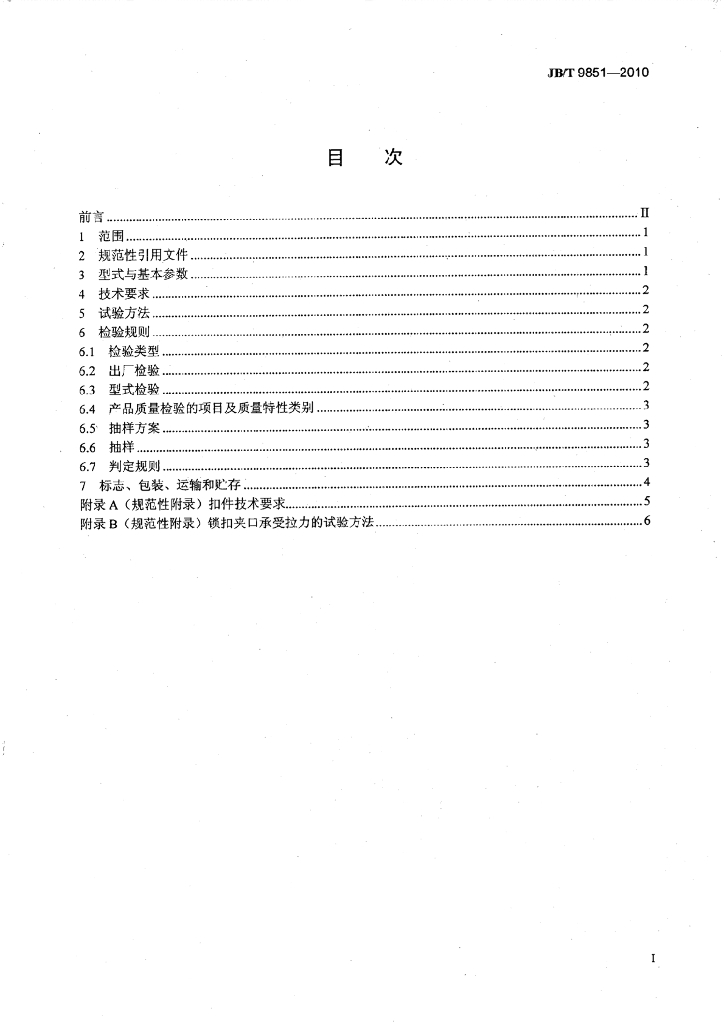 JB/T 9851-2010 标准预览