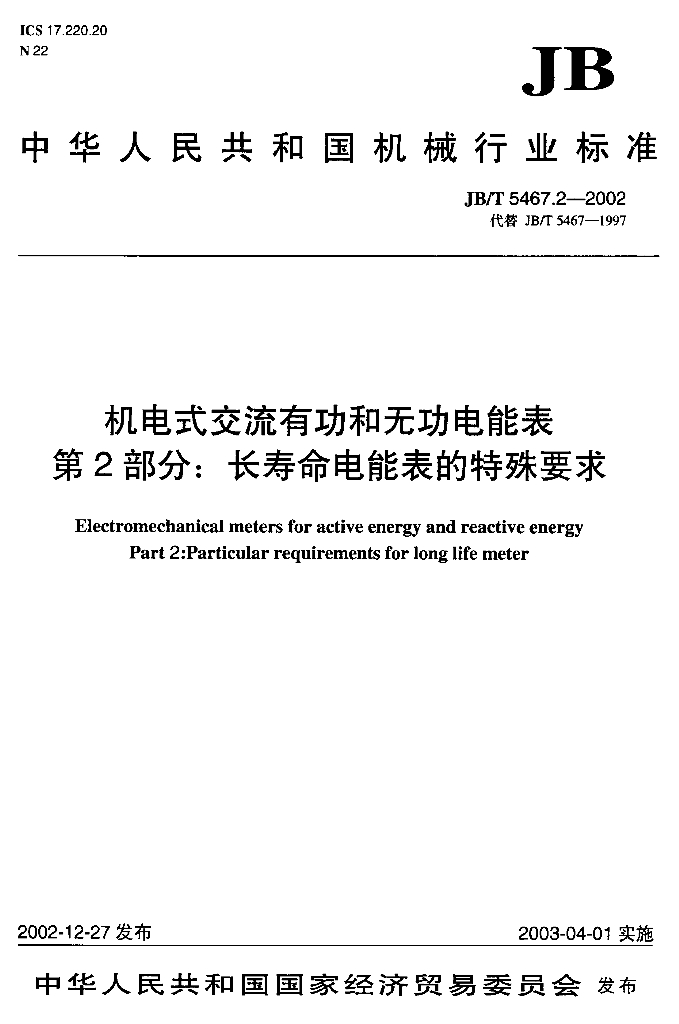 JB/T 5467.2-2002 标准预览