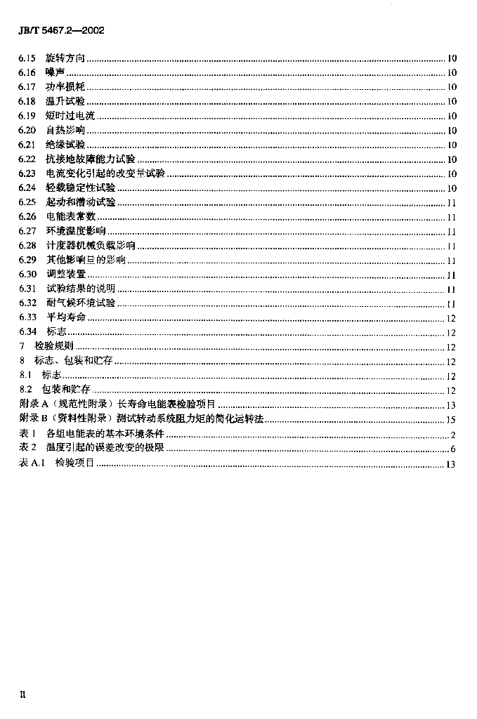JB/T 5467.2-2002 标准预览