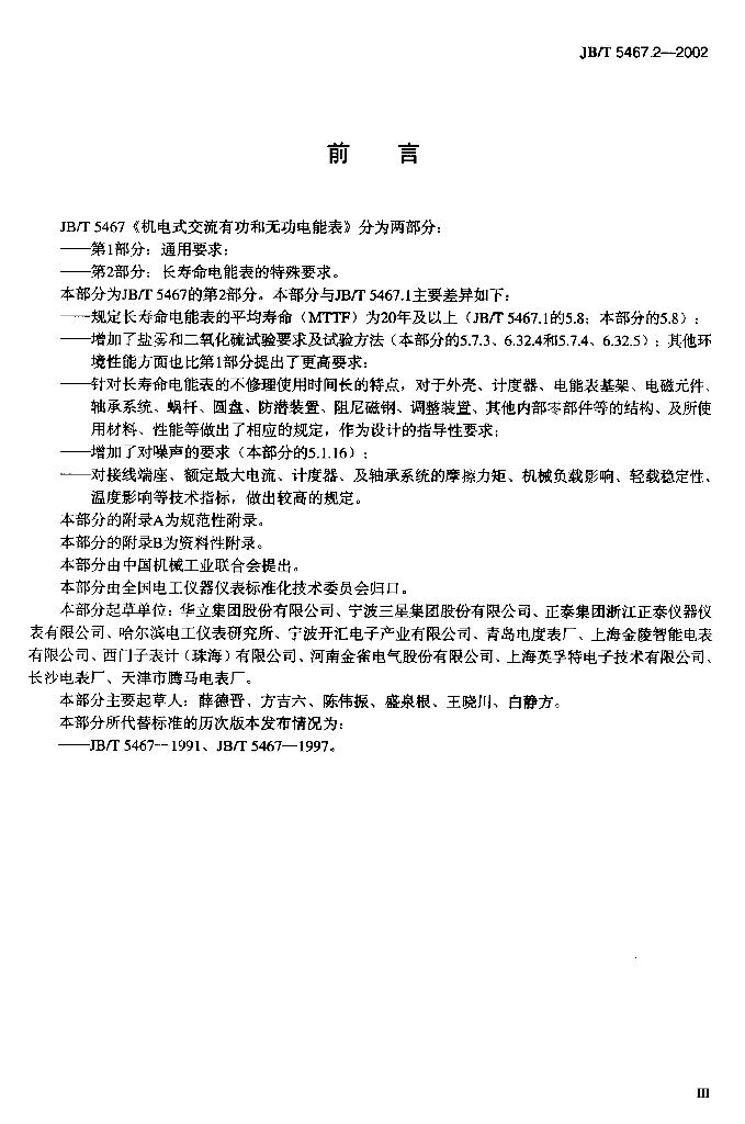 JB/T 5467.2-2002 标准预览