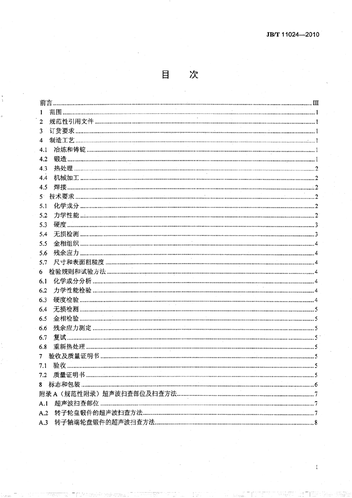 JB/T 11024-2010 标准预览
