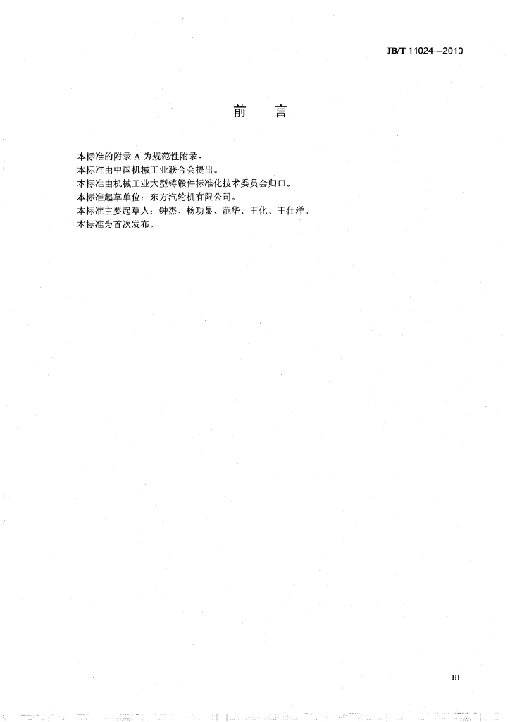 JB/T 11024-2010 标准预览