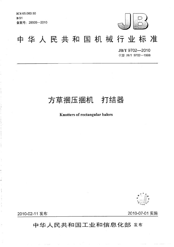 JB/T 9702-2010 标准预览