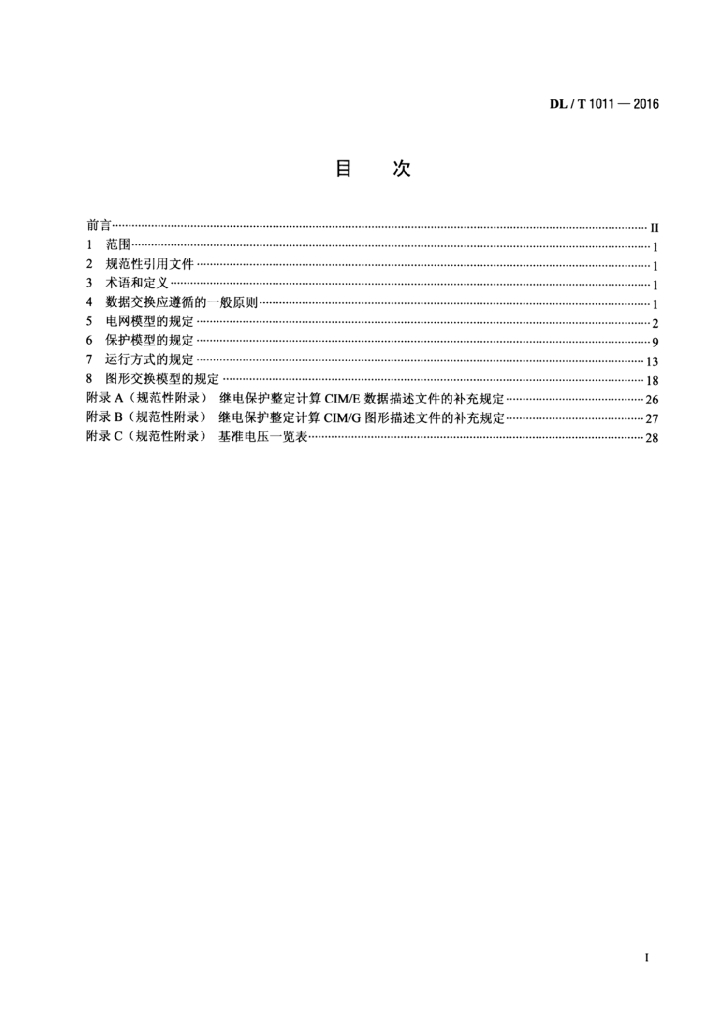 DL/T 1011-2016 标准预览