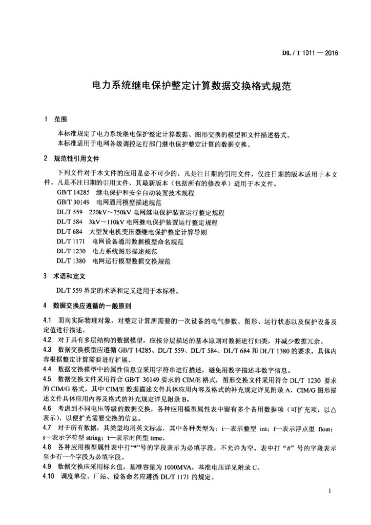 DL/T 1011-2016 标准预览