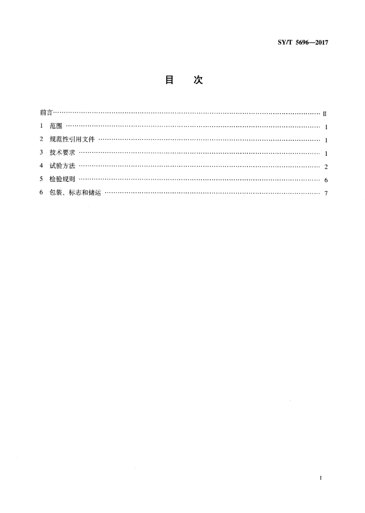 SY/T 5696-2017 标准预览