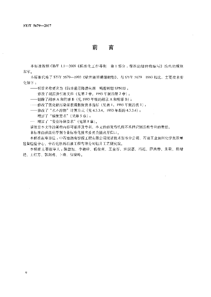 SY/T 5679-2017 标准预览