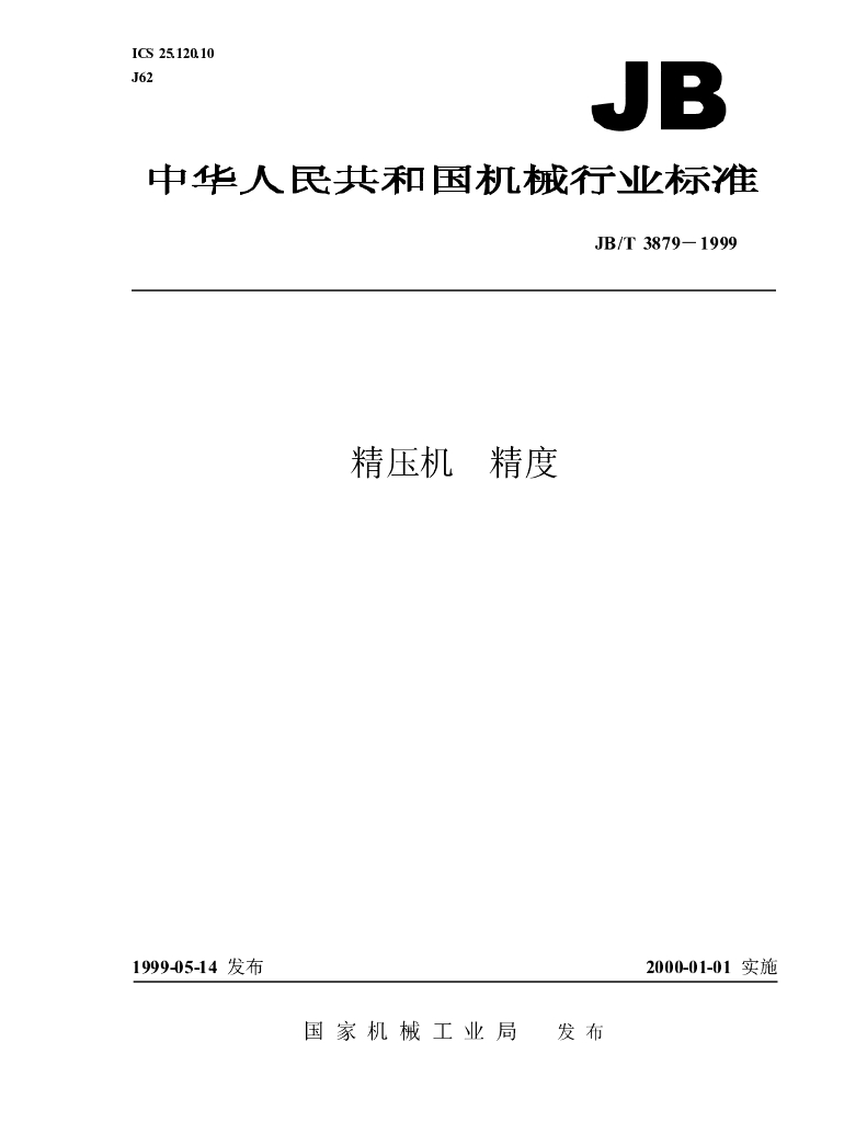 JB/T 3879-1999 标准预览
