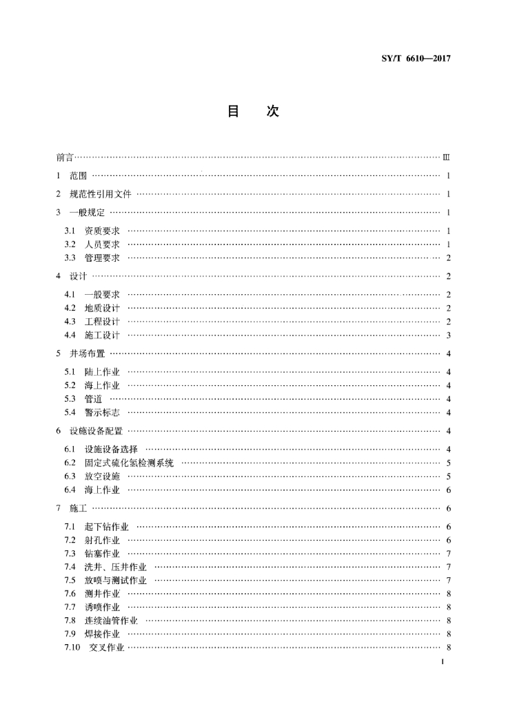 SY/T 6610-2017 标准预览