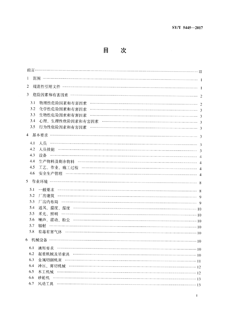 SY/T 5445-2017 标准预览