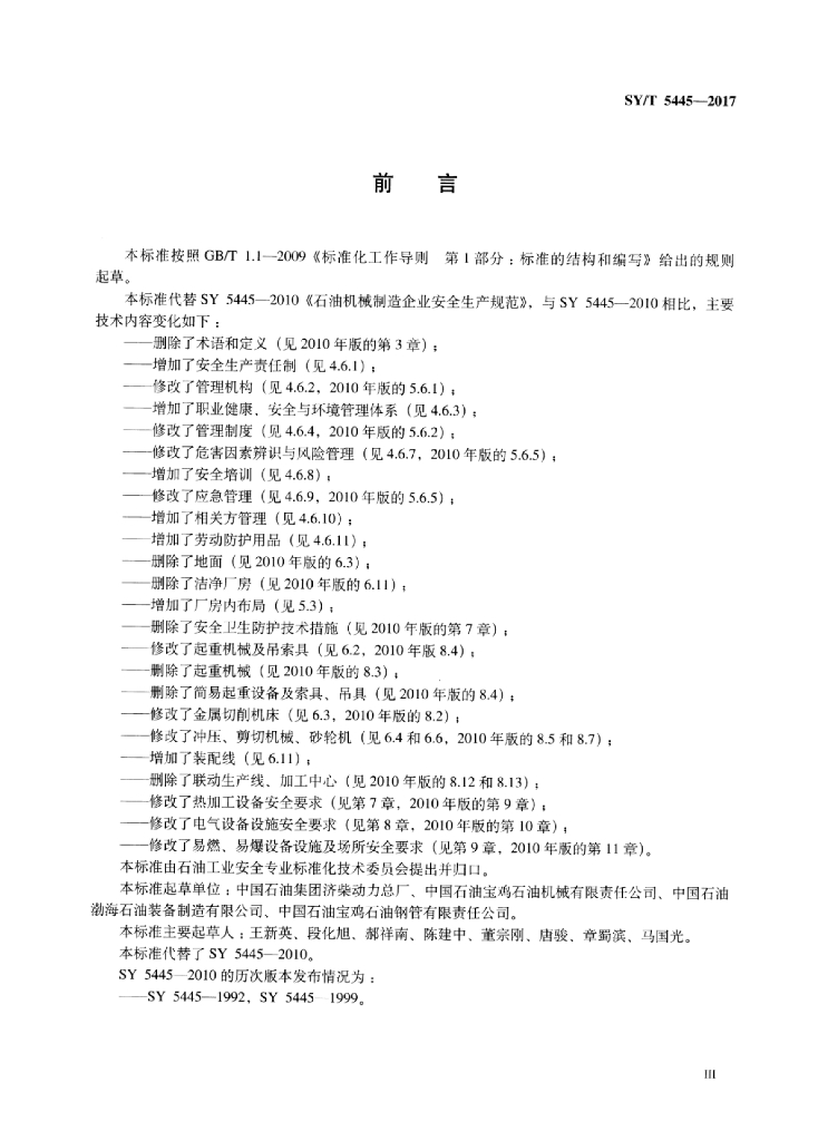 SY/T 5445-2017 标准预览
