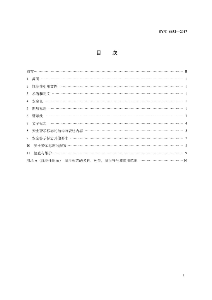SY/T 6632-2017 标准预览