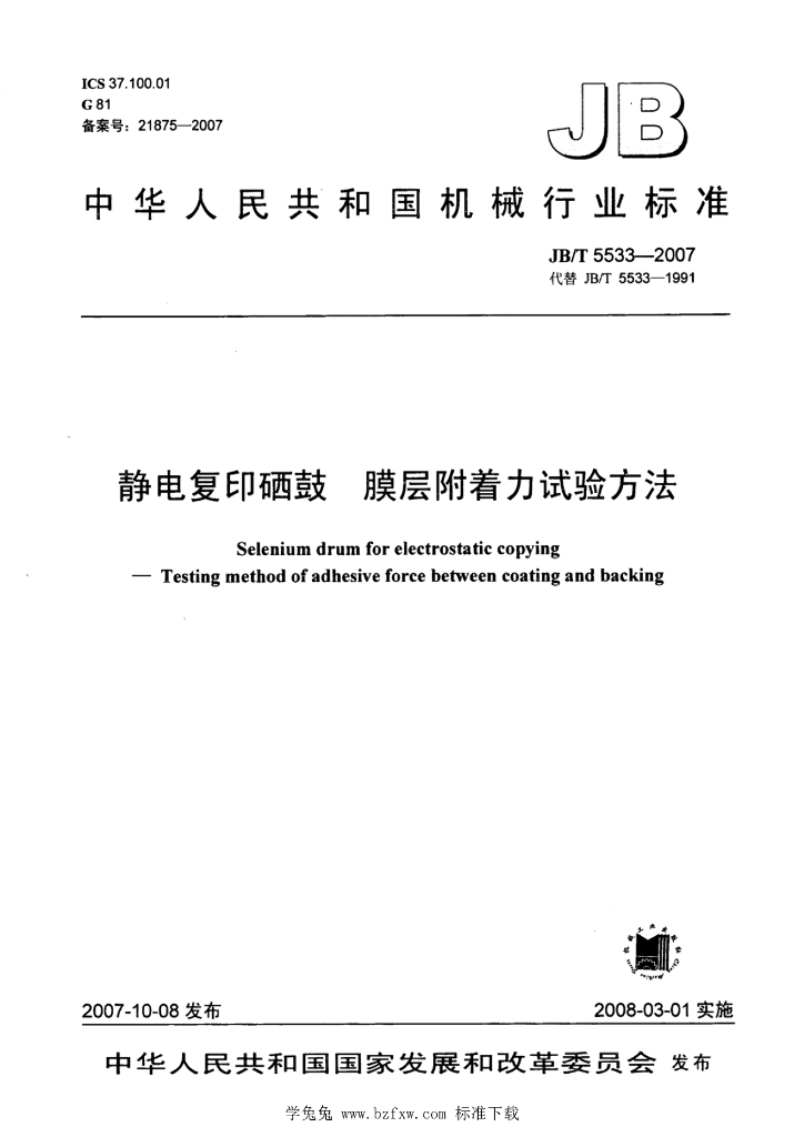 JB/T 5533-2007 标准预览