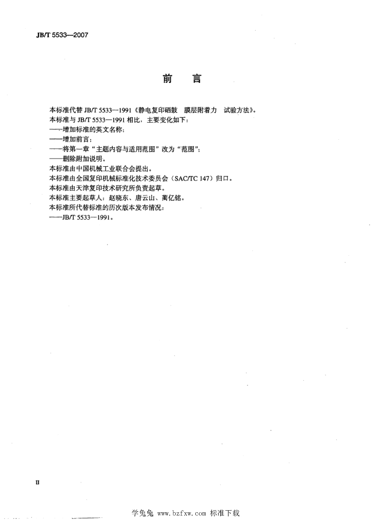 JB/T 5533-2007 标准预览
