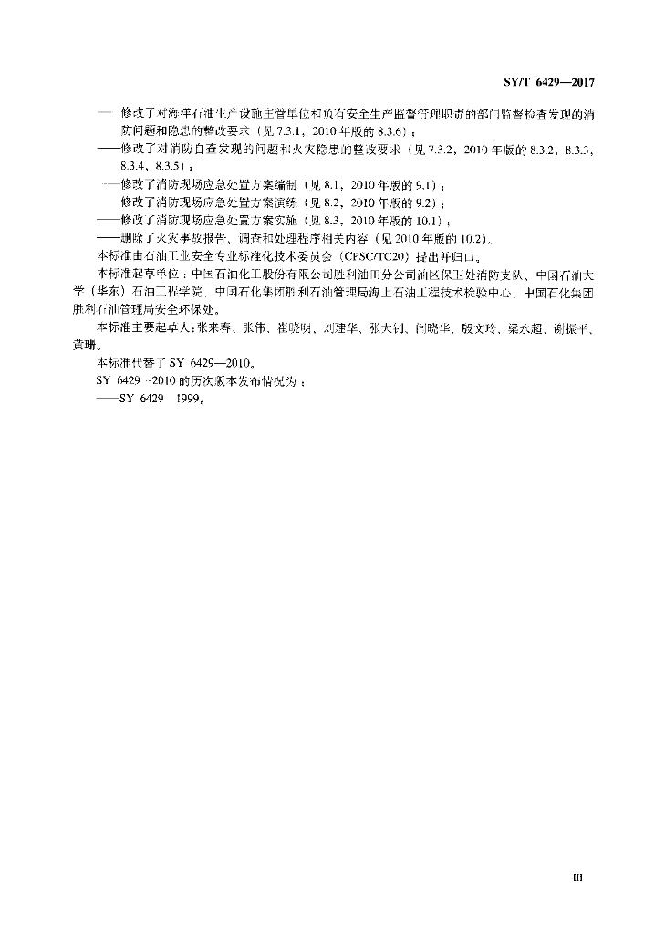 SY/T 6429-2017 标准预览