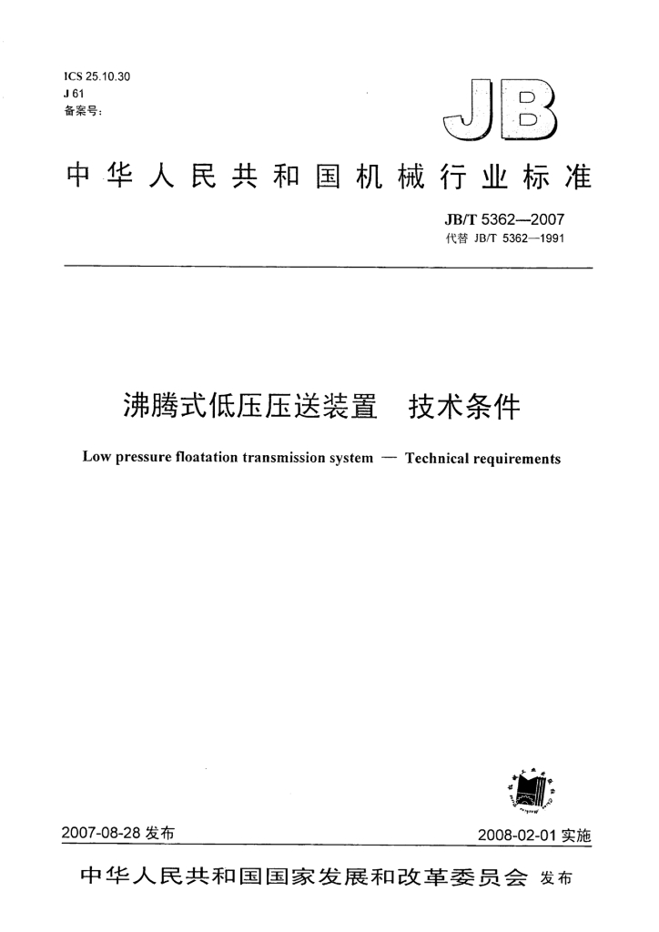 JB/T 5362-2007 标准预览
