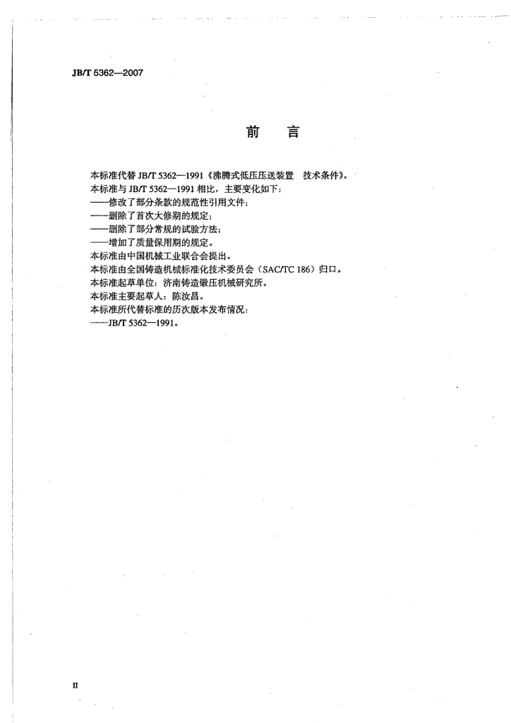 JB/T 5362-2007 标准预览