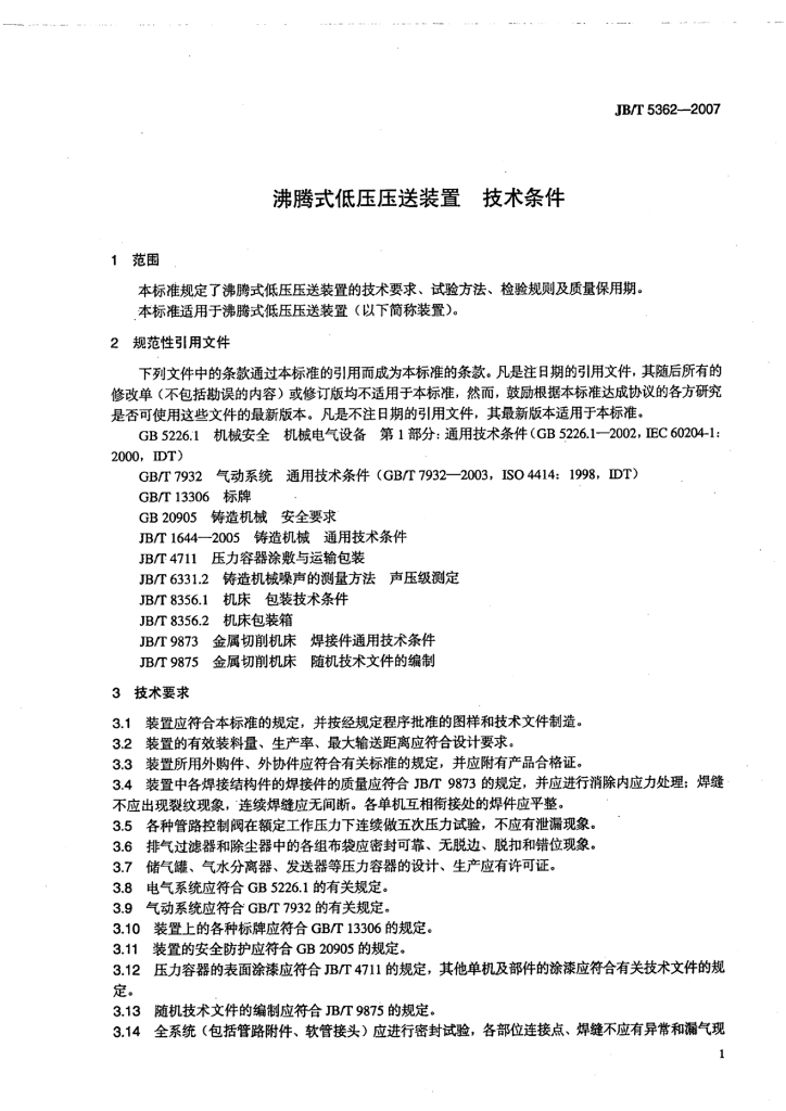 JB/T 5362-2007 标准预览