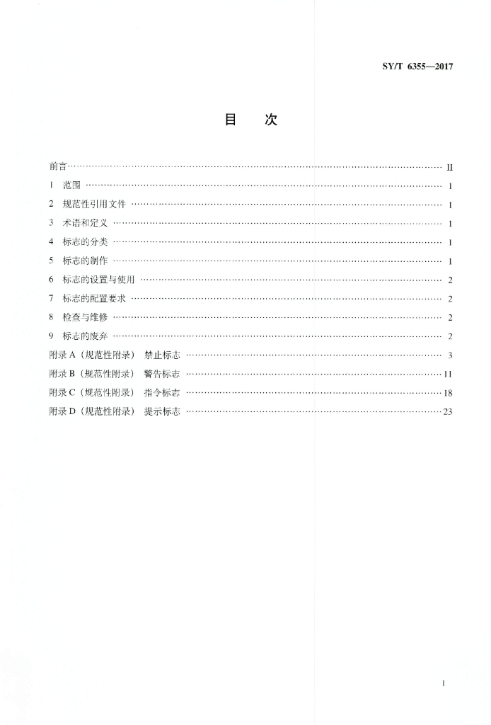 SY/T 6355-2017 标准预览