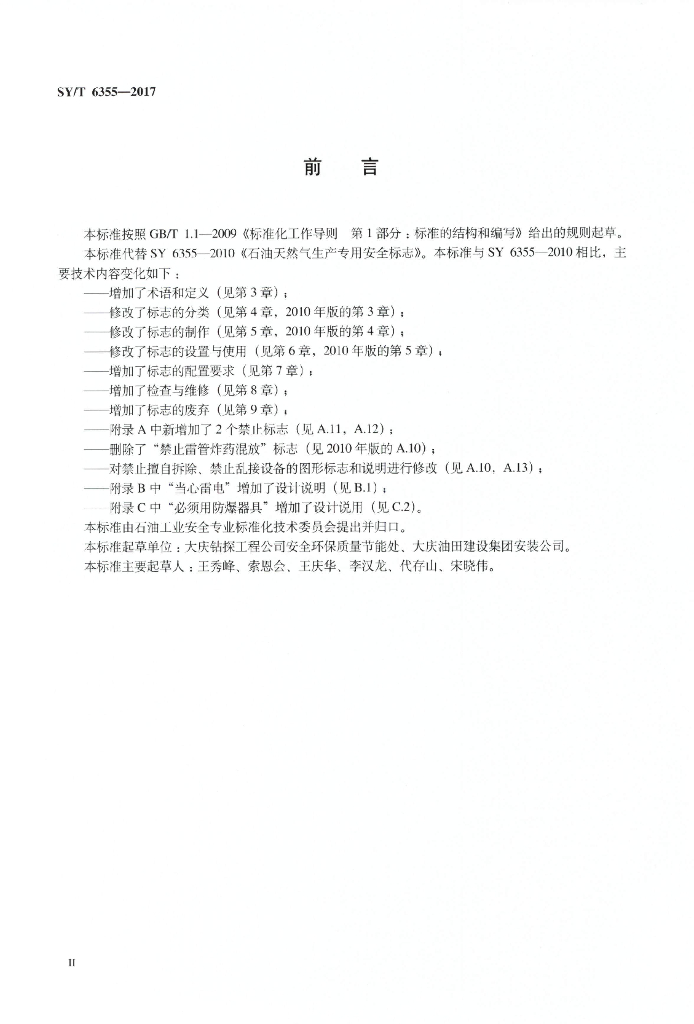 SY/T 6355-2017 标准预览