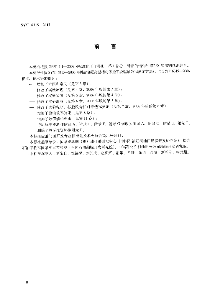 SY/T 6315-2017 标准预览