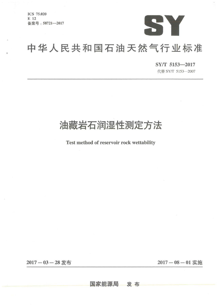 SY/T 5153-2017 标准预览