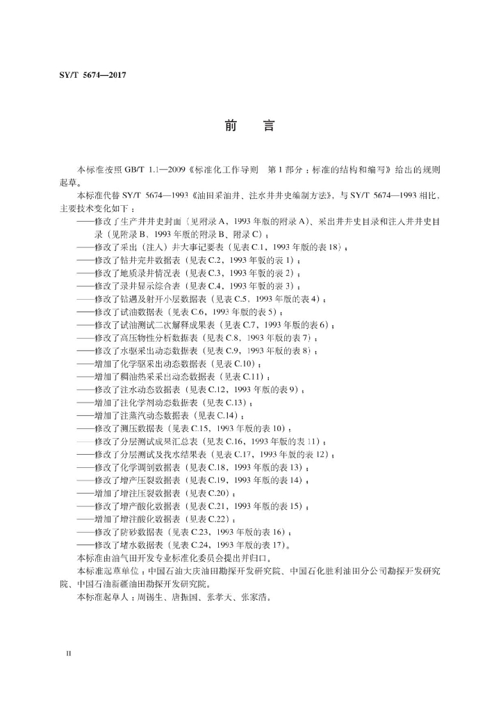 SY/T 5674-2017 标准预览